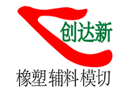 创达新 logo 深圳市创达新材料有限公司 橡塑 辅料模切厂 双面胶 泡棉胶 大尺寸精密模切厂家