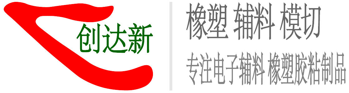 创达新 logo 深圳市创达新材料有限公司 橡塑 辅料模切厂 双面胶 泡棉胶 大尺寸精密模切厂家